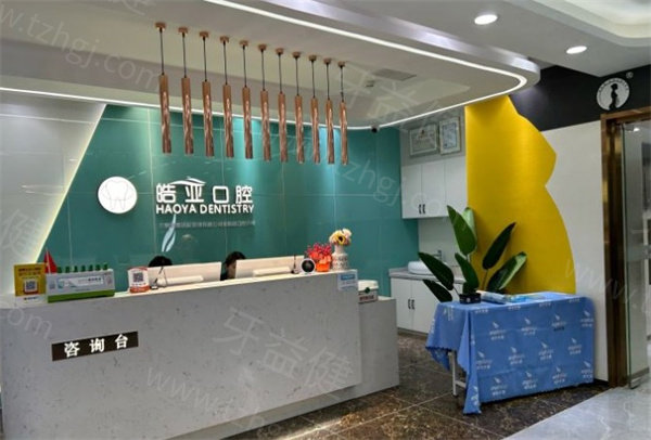 兰州皓亚口腔 兰州皓亚口腔