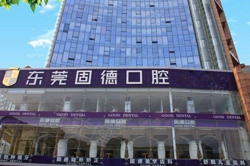 东莞固德口腔医院地址在哪里?