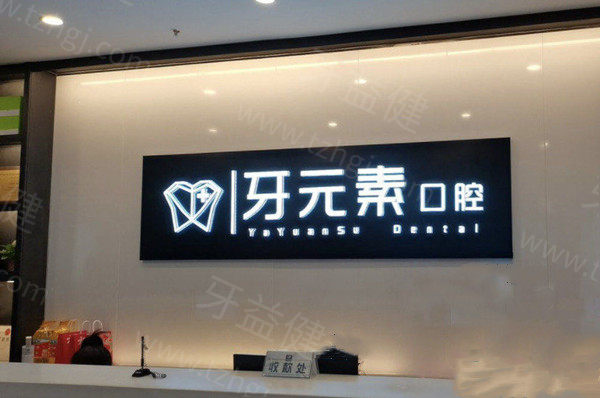 沈阳牙元素口腔医院种植牙多少钱