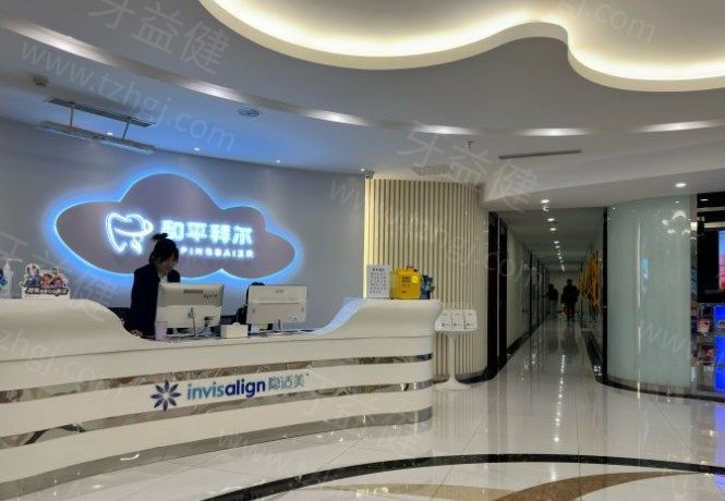 天津和平拜尔口腔 天津和平拜尔口腔