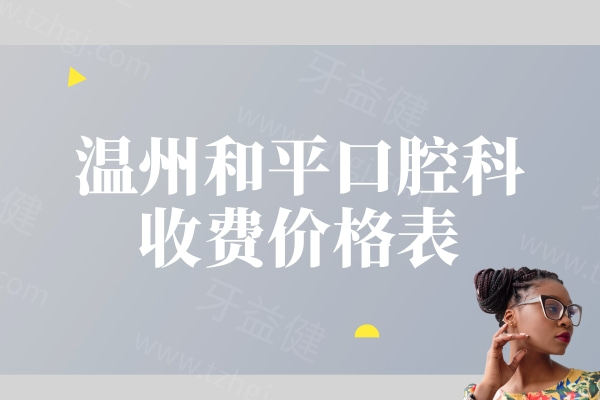 温州和平口腔科收费价格表