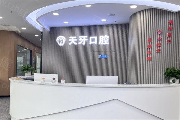 2024-2025呼和浩特天牙口腔医院价格一览表 种牙2600+矫正6800+洗牙59.9+拔牙130+ 2024-2025呼和浩特天牙口腔医院价格一览表 种牙2600+矫正6800+洗牙59.9+拔牙130+