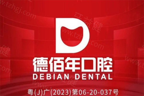 江门德佰年口腔门诊部