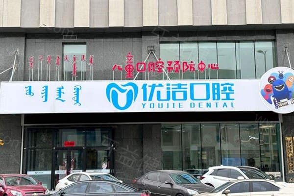 呼和浩特优洁口腔怎么样?从技术/设备/价格来看靠谱性价比高收费不贵技术好 呼和浩特优洁口腔怎么样?从技术/设备/价格来看靠谱性价比高收费不贵技术好