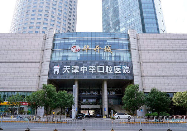 天津和平中幸口腔医院门头