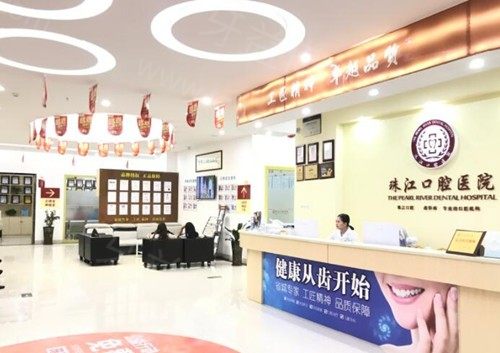湛江市珠江口腔医院