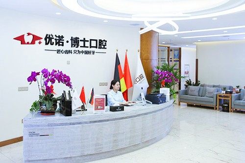 哈尔滨优诺口腔价格表