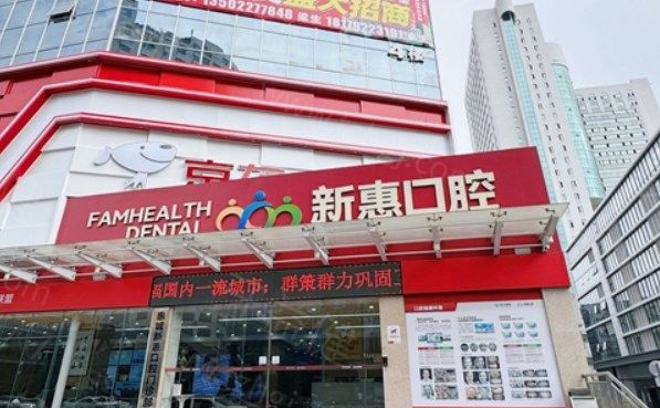 惠州新惠口腔