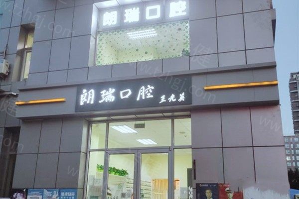 翻新北京朗瑞口腔价格表