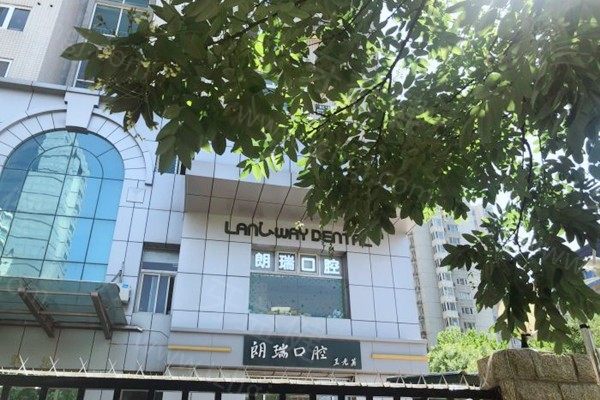 翻新北京朗瑞口腔价格表