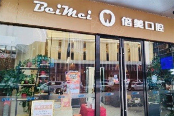 盐城倍美口腔连锁 盐城倍美口腔连锁