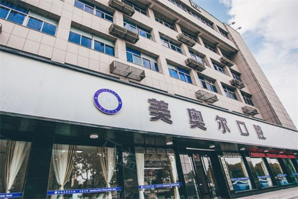 盐城美奥尔口腔门诊部 盐城美奥尔口腔门诊部