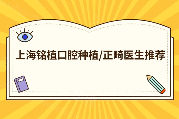 上海铭植口腔种植/正畸医生推荐 上海铭植口腔种植/正畸医生推荐