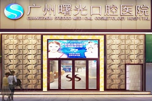 广州曙光美云口腔怎么样