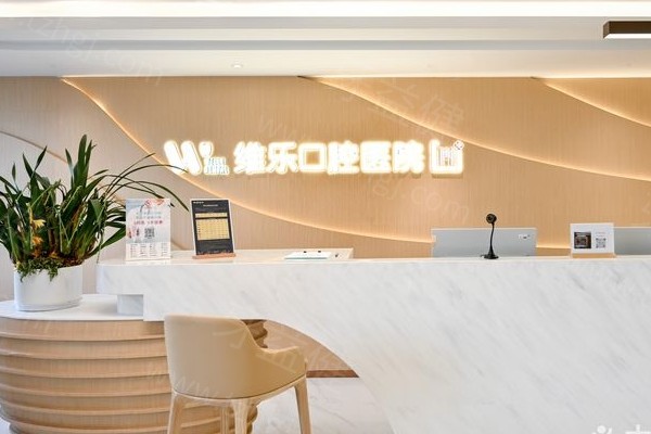 上海维乐口腔
