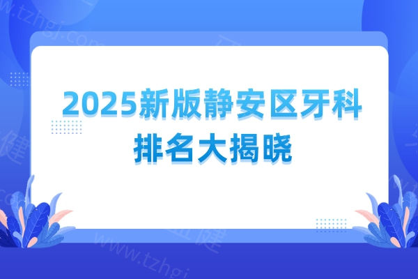 2025新版静安区牙科排名大揭晓