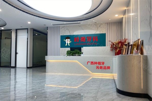 南宁岭南口腔
