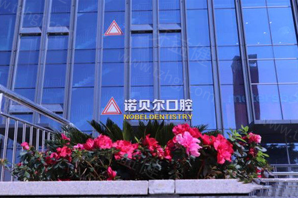 南宁诺贝尔口腔