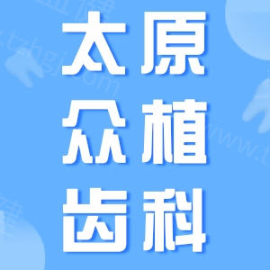 太原众植齿科小图确定.jpg