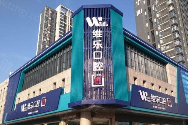 洛阳维乐口腔门店