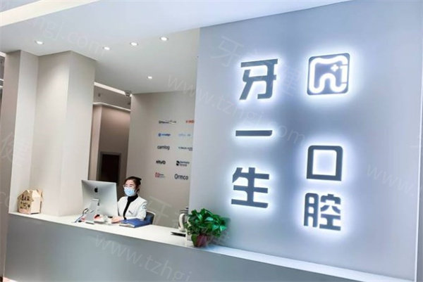 太原牙一生口腔1.jpg