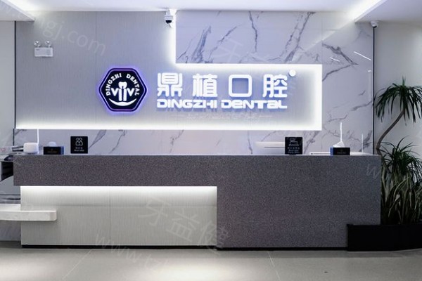 上海鼎植口腔医院前台