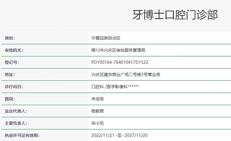 银川牙博士口腔门诊部卫健委资料