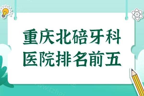 重庆北碚牙科哪家好?种植牙/矫正口碑好的牙科排名前五优势对比 重庆北碚牙科哪家好?种植牙/矫正口碑好的牙科排名前五优势对比