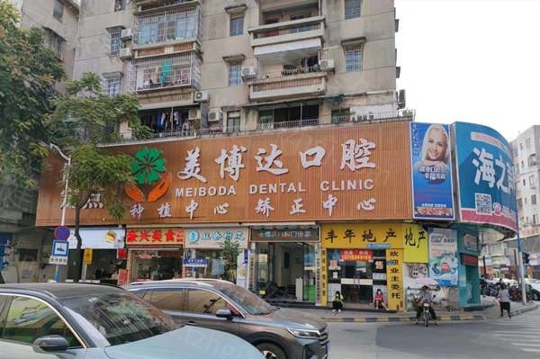广州美博达口腔 广州美博达口腔