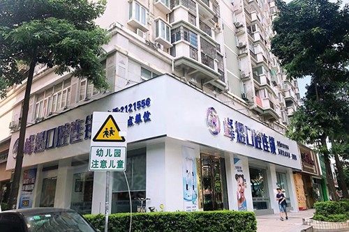 厦门峰煜口腔 厦门峰煜口腔