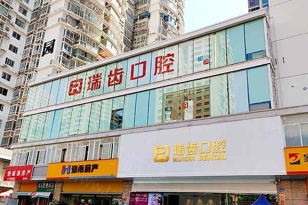 厦门瑞齿口腔 厦门瑞齿口腔