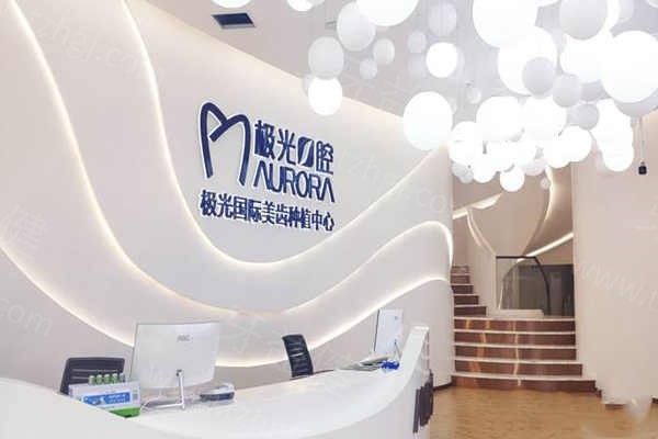 成都极光口腔前台
