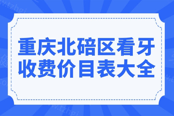 2025重庆北碚区看牙收费价目表大全:种植牙/全瓷牙冠/正畸收费贵不贵