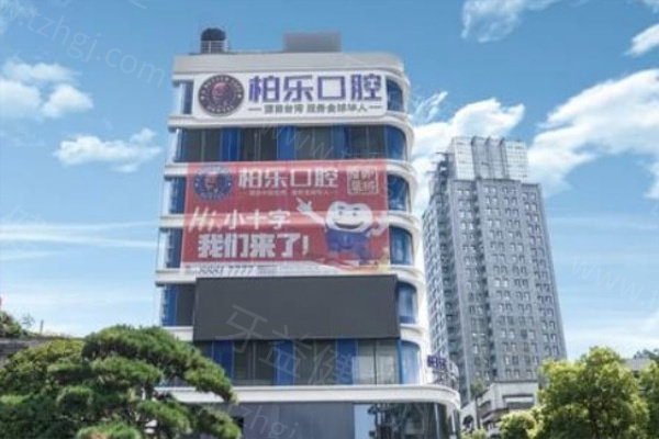 柏乐口腔医院