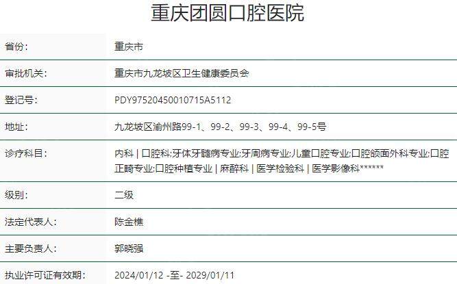 重庆团圆口腔医院资质
