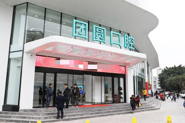 重庆团圆口腔医院外景图