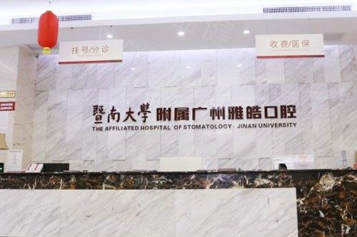 暨南雅皓口腔