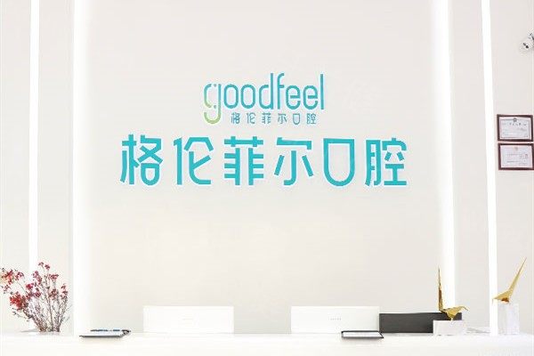 深圳格伦菲尔口腔种植牙价格表 深圳格伦菲尔口腔种植牙价格表