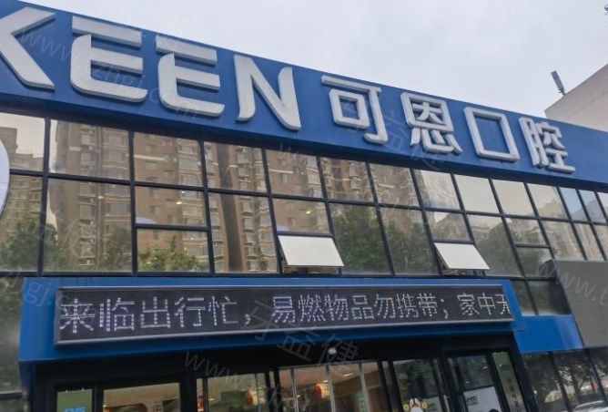 济南可恩口腔