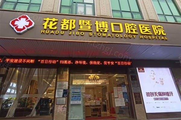 广州花都暨博口腔医院地址 广州花都暨博口腔医院地址
