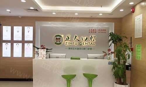 深圳正夫口腔是深圳排名前三的牙科 深圳正夫口腔是深圳排名前三的牙科