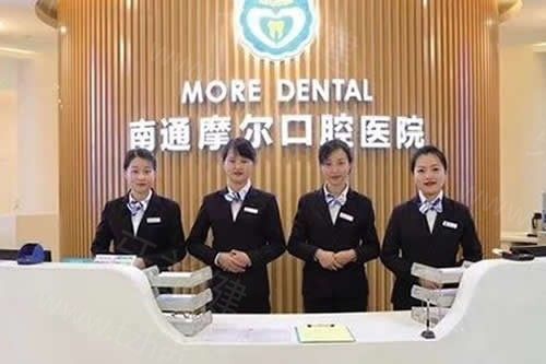南通摩尔口腔医院