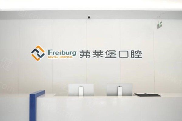 南京茀莱堡口腔医院 南京茀莱堡口腔医院