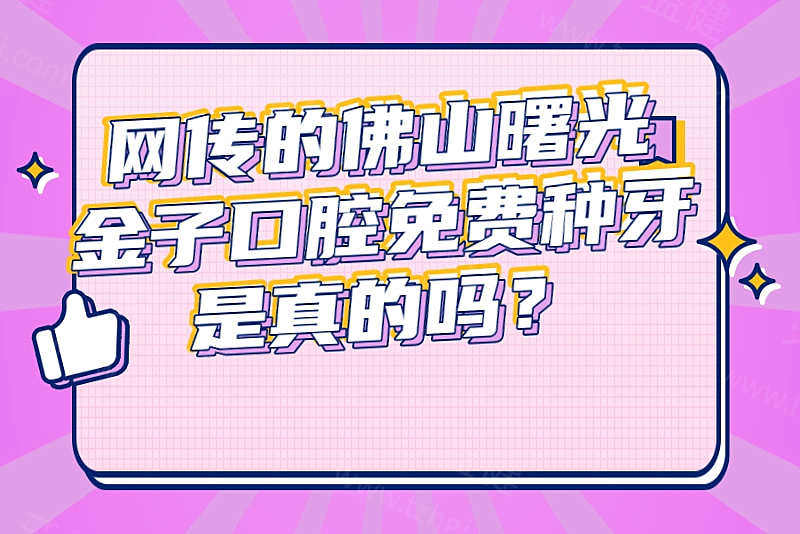 佛山曙光金子口腔免费种牙是真的吗? 佛山曙光金子口腔免费种牙是真的吗?