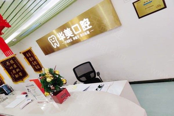南京华美口腔 南京华美口腔