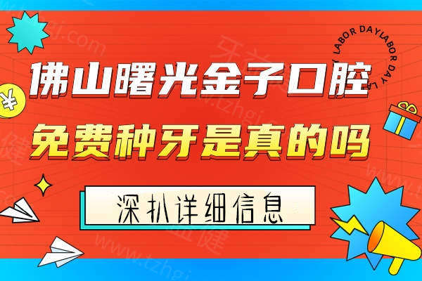 佛山曙光金子口腔收费价格表