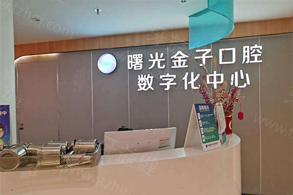 佛山曙光金子口腔医院正规可靠吗