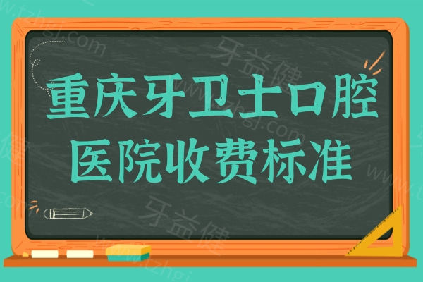 重庆牙卫士口腔收费标准是多少?2025年种植牙|正畸|镶牙等项目明码标价