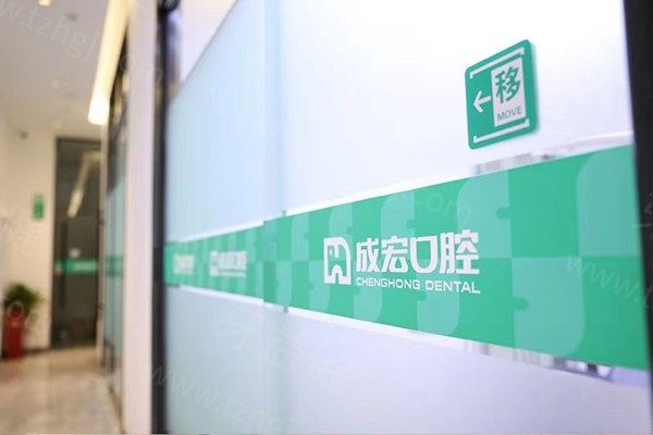 连云港成宏口腔标志 连云港成宏口腔标志