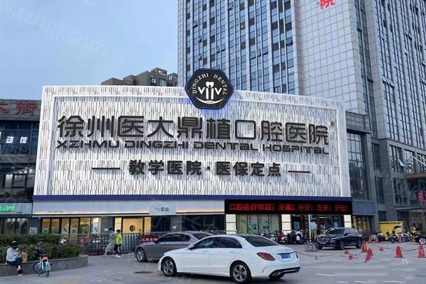 徐州鼎植口腔医院门头